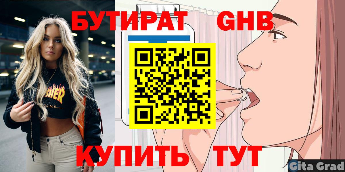 Нерюнгри  БУТИРАТ  Вход с VPN  Бутират бутандиол 