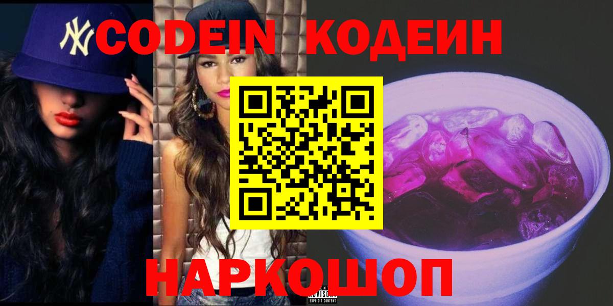 Нерюнгри  Кодеиновый сироп Lean Purple Drank  Codein Purple Drank  Вход с VPN 